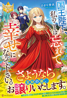 国王陛下、私のことは忘れて幸せになって下さい。