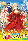 国王陛下、私のことは忘れて幸せになって下さい。