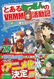 とあるおっさんのＶＲＭＭＯ活動記27