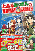 とあるおっさんのＶＲＭＭＯ活動記27