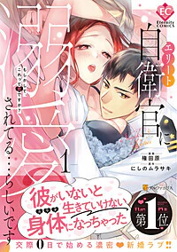 エリート自衛官に溺愛されてる…らしいです？１