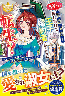 うそっ、侯爵令嬢を押し退けて王子の婚約者(仮)になった女に転生？