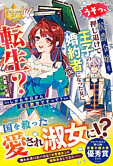 うそっ、侯爵令嬢を押し退けて王子の婚約者(仮)になった女に転生？