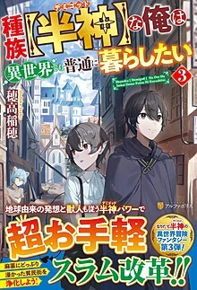 種族【半神】な俺は異世界でも普通に暮らしたい３