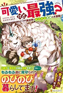 可愛いけど最強？　異世界でもふもふ友達と大冒険！
