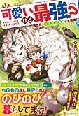 可愛いけど最強？　異世界でもふもふ友達と大冒険！