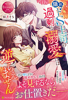 隠れドS上司の過剰な溺愛には逆らえません