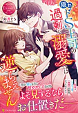 隠れドS上司の過剰な溺愛には逆らえません