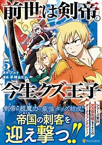 前世は剣帝。今生クズ王子５