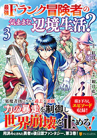 最強Fランク冒険者の気ままな辺境生活？３