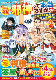 元邪神って本当ですか!?２