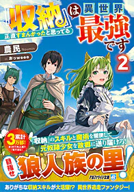 『収納』は異世界最強です２