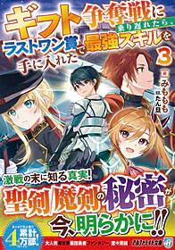 ギフト争奪戦に乗り遅れたら、ラストワン賞で最強スキルを手に入れた３