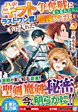 ギフト争奪戦に乗り遅れたら、ラストワン賞で最強スキルを手に入れた３