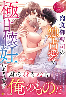 肉食御曹司の独占愛で極甘懐妊しそうです