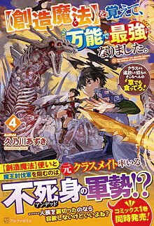 【創造魔法】を覚えて、万能で最強になりました。４