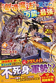 【創造魔法】を覚えて、万能で最強になりました。４