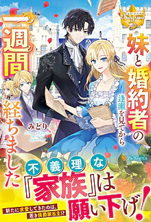 妹と婚約者の逢瀬を見てから一週間経ちました