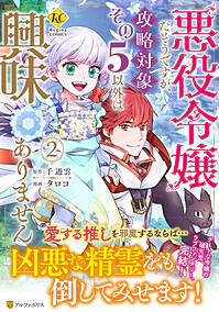悪役令嬢だそうですが、攻略対象その５以外は興味ありません２