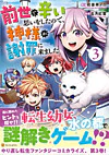 前世で辛い思いをしたので、神様が謝罪に来ました３