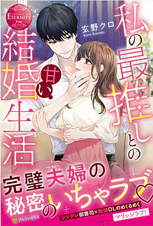 私の最推しとの甘い結婚生活