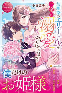 幼馴染のエリートDr.から一途に溺愛されています