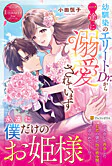幼馴染のエリートDr.から一途に溺愛されています