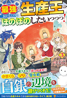 最強の生産王は何がなんでもほのぼのしたいっっっ！３