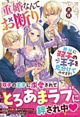 重婚なんてお断り！　絶対に双子の王子を見分けてみせます！