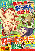 異世界に飛ばされたおっさんは何処へ行く？14
