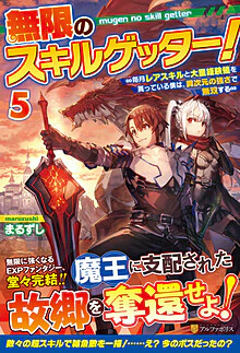 無限のスキルゲッター！５
