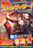 無限のスキルゲッター！５