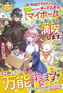 「デブは出て行け！」と追放されたので、チートスキル【マイホーム】で異世界生活を満喫します。