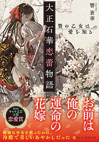 大正石華恋蕾物語