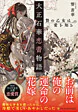 大正石華恋蕾物語