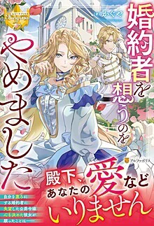 婚約者を想うのをやめました