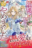 婚約者を想うのをやめました