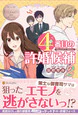 ４番目の許婚候補２