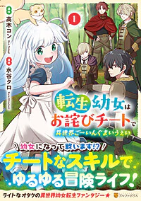 転生幼女はお詫びチートで異世界ごーいんぐまいうぇい１