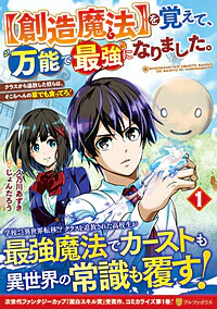 【創造魔法】を覚えて、万能で最強になりました。1