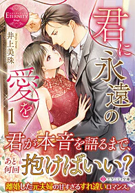 君に永遠の愛を１