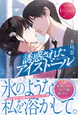 誘惑されたアイスドール