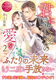 君に永遠の愛を２