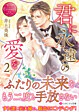 君に永遠の愛を２
