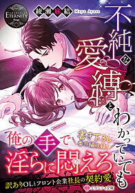 不純な愛縛とわかっていても