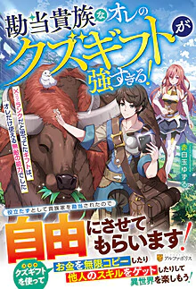 勘当貴族なオレのクズギフトが強すぎる！