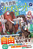勘当貴族なオレのクズギフトが強すぎる！