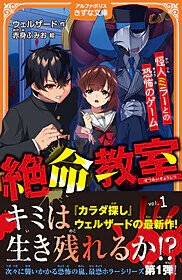 絶命教室１　 怪人ミラーとの恐怖のゲーム