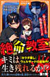 絶命教室１　 怪人ミラーとの恐怖のゲーム