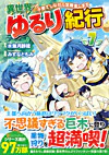 異世界ゆるり紀行 ～子育てしながら冒険者します～７